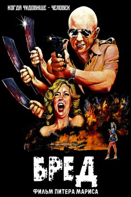 ���� / ������� / Delirium / Psycho Puppet