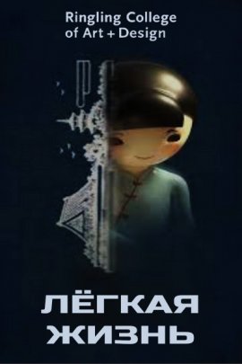 ˸���� ����� / The Easy Life / The Wooden Doll