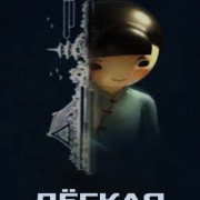 Лёгкая Жизнь / The Easy Life / The Wooden Doll