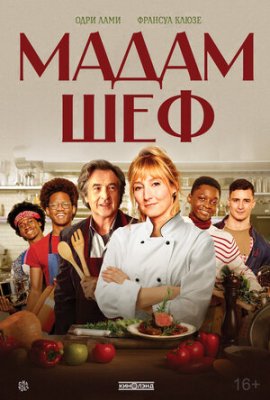 ������� / La Brigade / The Kitchen Brigade