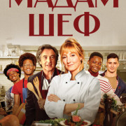 ������� / La Brigade / The Kitchen Brigade