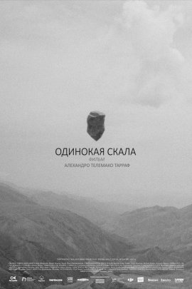 �������� ����� / Piedra sola / Lonely Rock