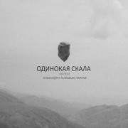 �������� ����� / Piedra sola / Lonely Rock