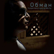 Обман / La fraude