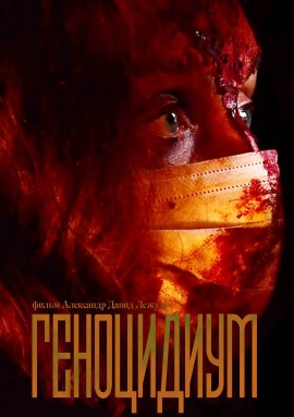  / Genocidium