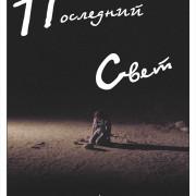 Последний свет / Remaining Light