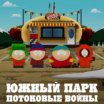 Южный парк 2022. Южный парк кайл и картман. Саус парк 2022. Южный парк 2022. Южный парк кайл и картман.
