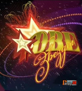 Две звезды. Большой Новогодний концерт