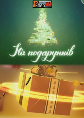 Ночь подарков