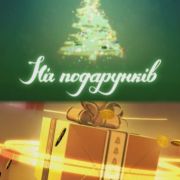 Ночь подарков