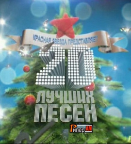 20 лучших песен 2011 года