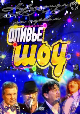 "Оливье-шоу". Новогодняя ночь 2012 на Первом