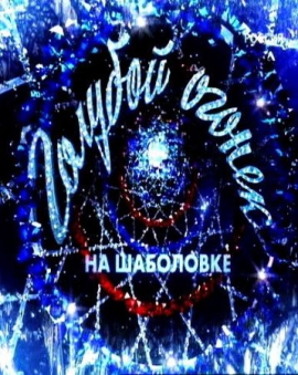 Новогодний Голубой огонек на Шаболовке 2012