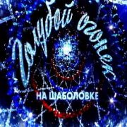 Новогодний Голубой огонек на Шаболовке 2012