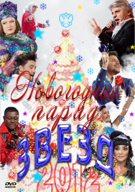 Новогодний парад звезд 2011