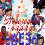 Новогодний парад звезд 2011
