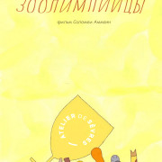 Зоолимпийцы / Les zozolympiades