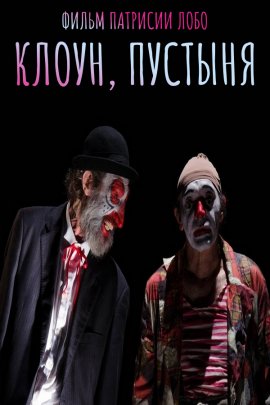 �����, ������� / O Palhaço, Deserto