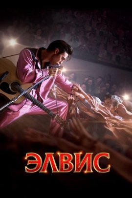 ����� / Elvis