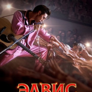 ����� / Elvis