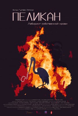 ������� / Pelícano