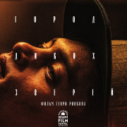 ����� ����� ������ / La Ciudad de las Fieras / The City of Wild Beasts