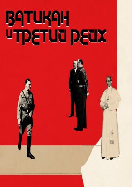 ������� � ������ ���� / The Vatican and the Third Reich