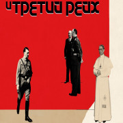 Ватикан и Третий Рейх / The Vatican and the Third Reich