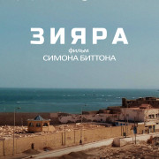 ����� / Ziyara