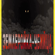 ����������-������ / Killer Shrew