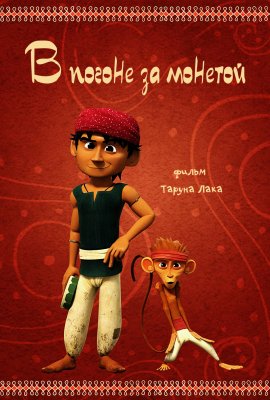 � ������ �� ������� / Rupee Run