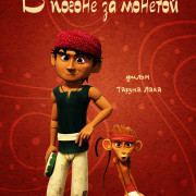 В погоне за монетой / Rupee Run