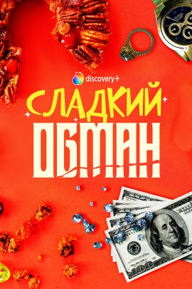 ������� ����� / Fruitcake Fraud