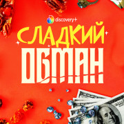 ������� ����� / Fruitcake Fraud