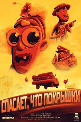 �������, ��� �������� / Sauve qui pneu