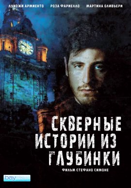 �������� ������� �� �������� / Bad Provincial Stories / Cattive storie di provincia