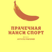 Прачечная Нанси Спорт / Lavandería Nancy Sport