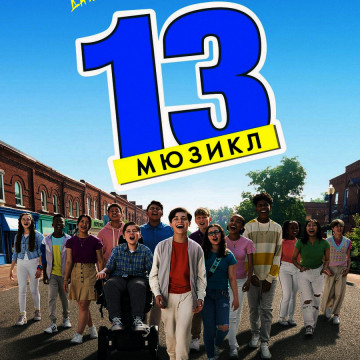 Мюзикл 13. Музыкальный спектакль со шляпами. Мюзикл 13. Ютуб мюзикл. 13 мюзикл на русском.