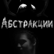 ���������� / Abstractions