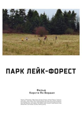 ���� ����-������ / Lake Forest Park