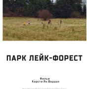 ���� ����-������ / Lake Forest Park