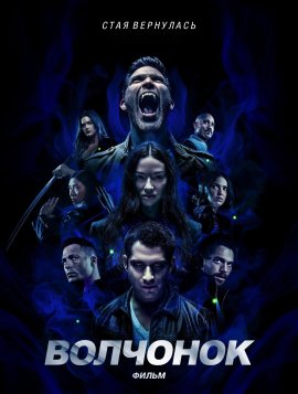 ��������: ����� / ���������: ����� / Teen Wolf: The Movie