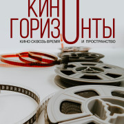 Киногоризонты