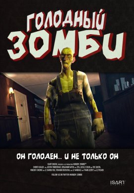 Голодный зомби / Hungry Zombie