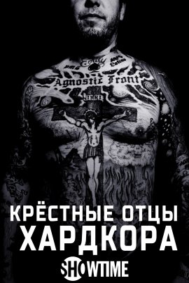 Крёстные отцы хардкора / The Godfathers of Hardcore