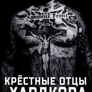 Крёстные отцы хардкора / The Godfathers of Hardcore