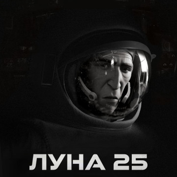 Луна 25 фото. Луна 25 а. Российская станция луна 25. Луна 25 а. Луна 25 а.