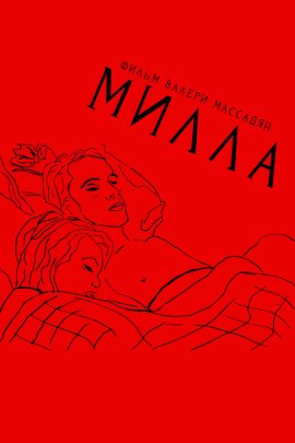 Милла / Milla