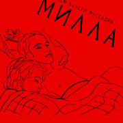 ����� / Milla