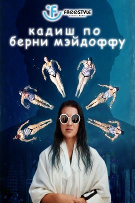 ����� �� ����� �������� / A Kaddish for Bernie Madoff